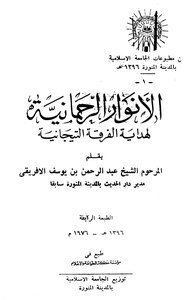 Al-anwar Al-rahmani For The Guidance Of The Tijaniya Group