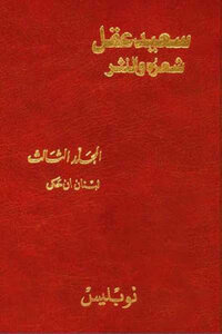 Said Akl - His Poetry And Prose - The Third Volume - Lebanon That He Told