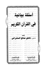 أسئلة بيانية في القرآن الكريم ج