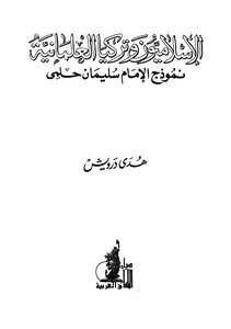 Islamists And Secular Turkey Model Of Imam Suleiman Helmy