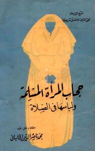 حجاب المرأة المسلمة ولباسها في الصلاة ت: الألباني