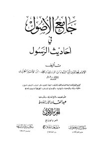 Collector Of Assets In The Hadiths Of The Prophet And With Him: The Sequel Of Jami’ Al-osoul T: Arna’out