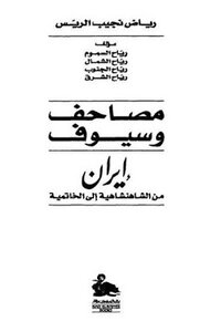 The Qur’an And Swords Of Iran From The Shahanshah To The Khatmiyya - By Riyad Najib Al-rayyis