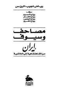 مصاحف وسيوف إيران من الشاهنشاهية إلى الخاتمية لـ رياض نجيب الريس