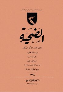 رواية الضحية لـ رابندرانات طاغور
