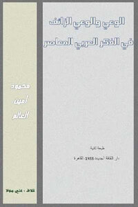 Awareness And False Awareness In Contemporary Arab Thought By Mahmoud Amin Al-alam