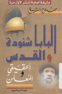 Pope Shenouda And The Real And Declared Jerusalem By Mamdouh Al-Sheikh
