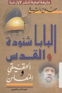 Pope Shenouda And The Real And Declared Jerusalem By Mamdouh Al-sheikh