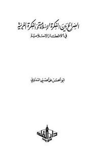 The Conflict Between The Islamic Idea And The Western Idea In Islamic Countries
