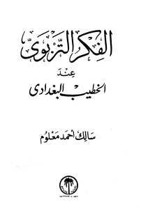الفكر التربوي عند الخطيب البغدادي