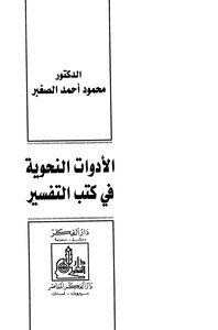 الأدوات النحوية في كتب التفسير