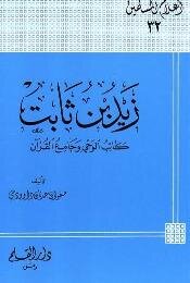 كتاب زيد بن ثابت كاتب الوحي وجامع القرآن pdf