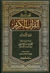 Interpretation of the Noble Qur’an Surat Al-Kahf