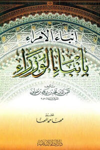 The News Of The Princes - The News Of The Ministers - By Shams Al-din Muhammad Bin Ali Bin Tulun