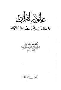 The Sciences Of The Qur’an: An Introduction To The Interpretation Of The Qur’an And Its Miraculous Statement