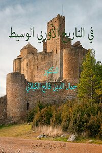 In Medieval European History By Dr. Jamal Al-din Faleh Al-kilani