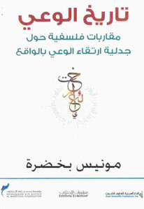 The History Of Consciousness: Philosophical Approaches To The Dialectic Of Raising Awareness Of Reality By Monis Bekhdra