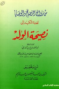 لفتة الكبد إلى نصيحة الولد ت: عبد المقصود