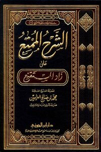 الشرح الممتع على زاد المستقنع