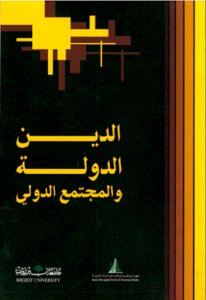 الدين والدولة والمجتمع الدولي لـ مجموعة مؤلفين