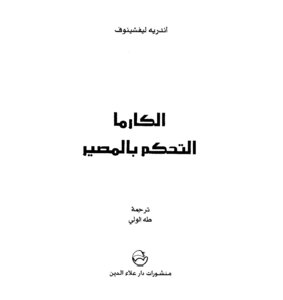 الكارما التحكم بالمصير لـ أندريه ليفشينوف
