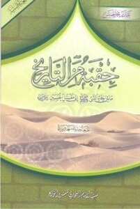 كتاب حقبة من التاريخ   تأليف عثمان بن محمد الخميس  Ead411cb4a6105eda35cc6e959ba85eb.jpg