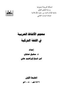معجم الألفاظ العربية في اللغة التركية لـ دسهيل صابان