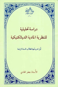 An Analytical Study Of The Dialectical Materialist Theory Of Professor Jaafar Al-hadi