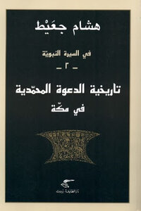 In The Biography Of The Prophet - The Historical Call Of Muhammad In Mecca By Hisham Djait
