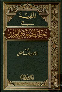 Al-mufid In Friday And Eid Sermons - The First Group