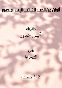 ألوان من الحب للكاتب انيس منصور