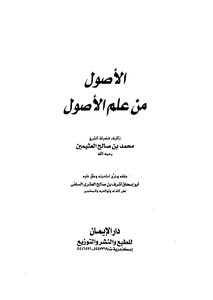 كتاب الأصول من علم الأصول ط الإيمان pdf