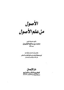 الأصول من علم الأصول ط الإيمان