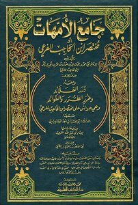 جامع الأمهات أو مختصر ابن الحاجب الفرعي ومعه درر القلائد وغرر الطرر والفوائد ت: الطنجي