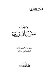 The Diwan Of Omar Bin Abi Rabia I The Arabic Book