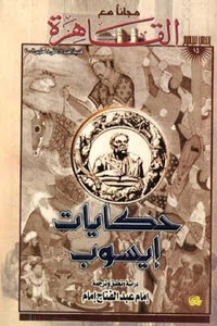 Aesop's Tales By Imam Abdel Fattah Imam