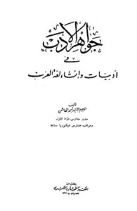 Jewels Of Literature In The Literature And Creation Of The Arabic Language