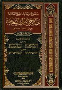 The Sum Of The Books Of Sheikh Abdul Rahman Bin Nasser Al-saadi - I. The Qatari Endowments