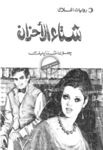 The Winter Of Sorrows Novel By John Steinbeck