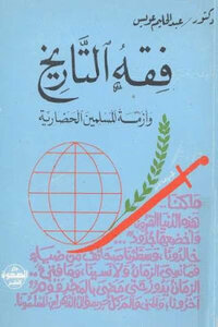 The Jurisprudence Of History And The Civilizational Crisis Of The Muslims - By Dr. Abdel Halim Owais