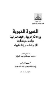 كتاب السيرة النبوية بين الآثار المروية والآيات القرآنية دراسة نصية مقارنة pdf