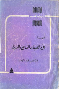 A Novel In The Sixty-seventh Summer By Ibrahim Abdul Majeed