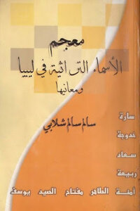 A Dictionary Of Traditional Names In Libya And Their Meanings By Salem Salem Shalabi
