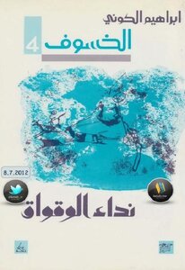 The Eclipse The Cuckoo's Call - Ibrahim Al-koni's Novel