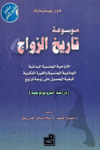 Encyclopedia Of The History Of Marriage - An Anthropological Study By Edward Westermark