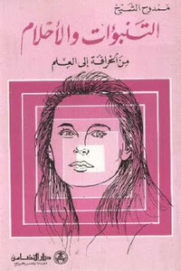 Predictions And Dreams From Myth To Science By Mamdouh Al-sheikh