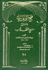 Fath Al-wahhab Explained The Students' Curriculum - And In The Margin - The Students' Curriculum - And The Golden Messages In The Precise Methodological Issues