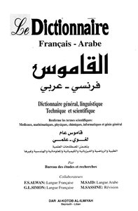 القاموس فرنسي ـ عربي Le Dictionnaire Francais Arabe