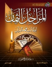 كتاب المراحل الثمان لطالب فهم القرآن pdf