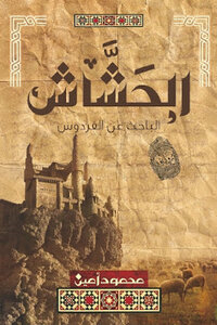 Hsh Ash-seeker Of Paradise - A Novel By Mahmoud Amin
